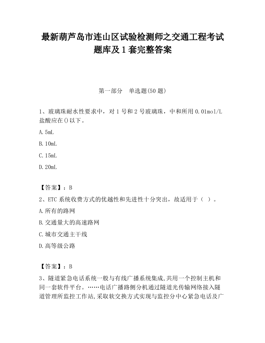 最新葫芦岛市连山区试验检测师之交通工程考试题库及1套完整答案