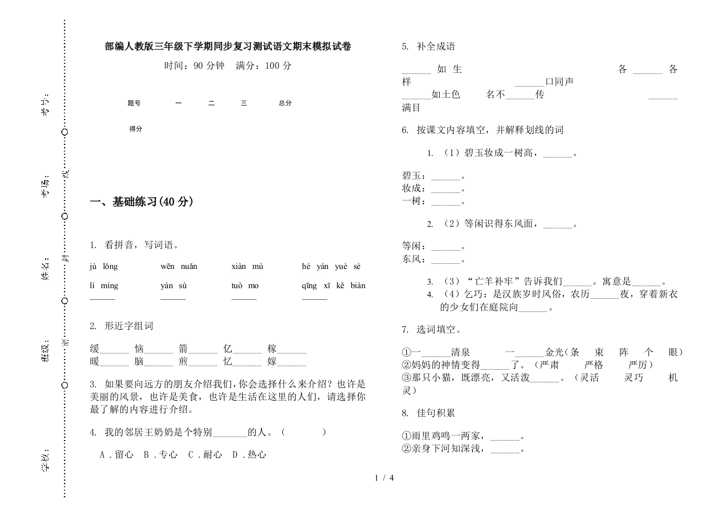 部编人教版三年级下学期同步复习测试语文期末模拟试卷