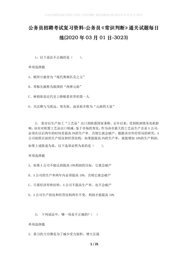 公务员招聘考试复习资料-公务员常识判断通关试题每日练2020年03月01日-3023