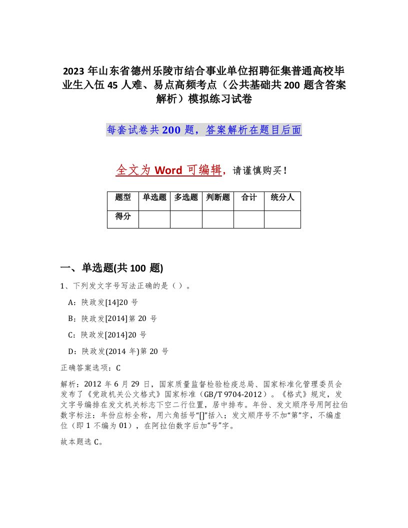 2023年山东省德州乐陵市结合事业单位招聘征集普通高校毕业生入伍45人难易点高频考点公共基础共200题含答案解析模拟练习试卷