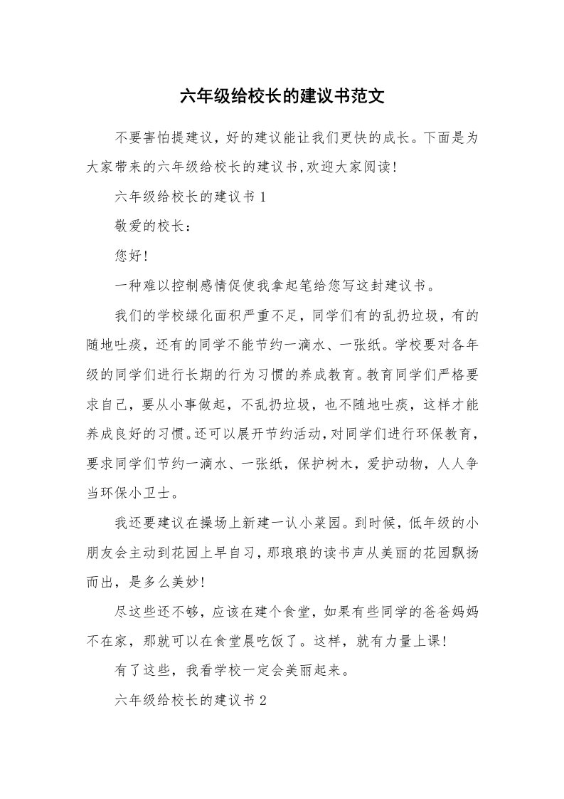 六年级给校长的建议书范文