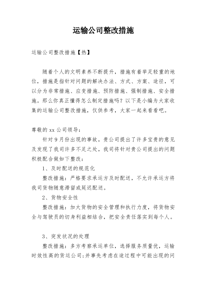 运输公司整改措施_3