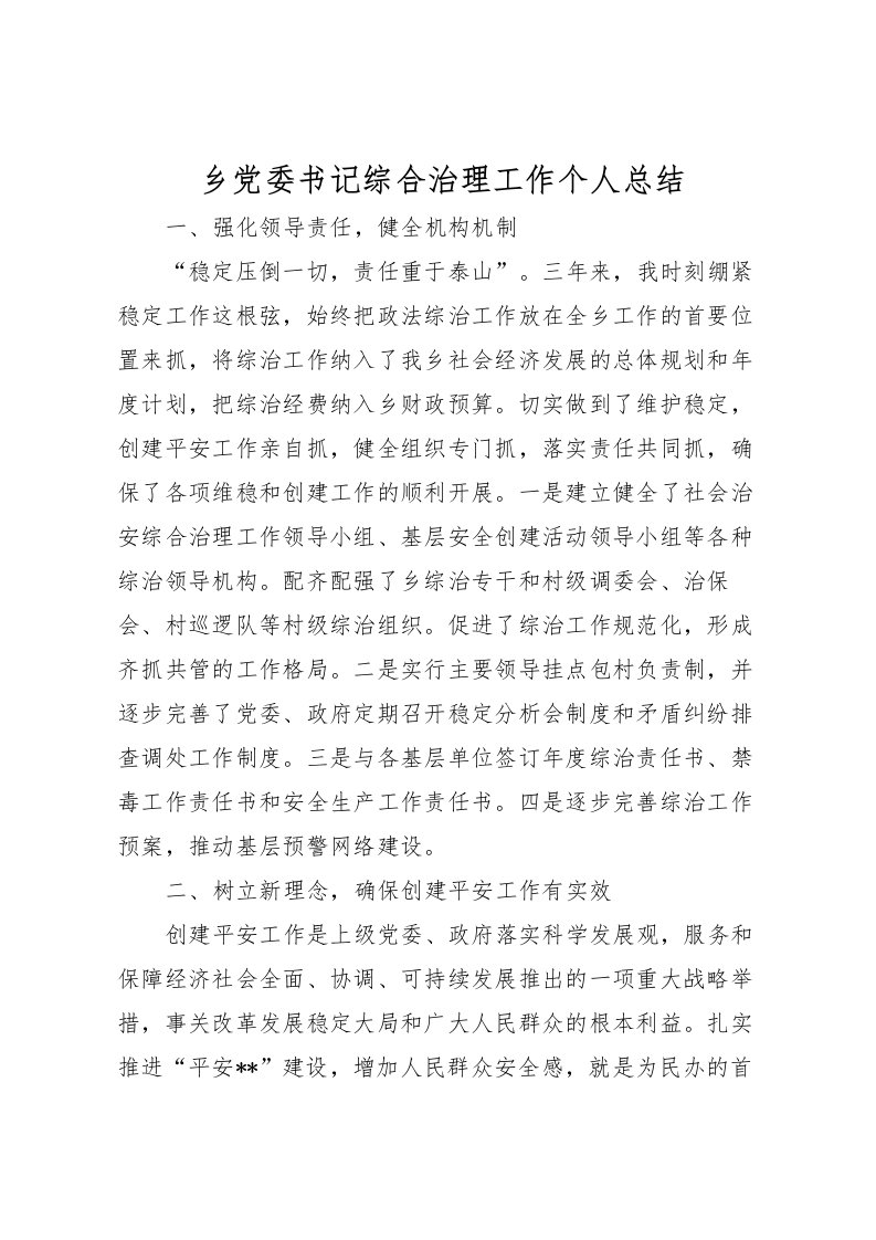 2022乡党委书记综合治理工作个人总结