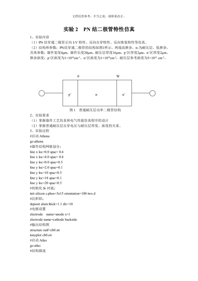 半导体专业实验补充silvaco器件仿真