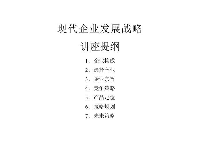 现代企业发展战略讲座提纲