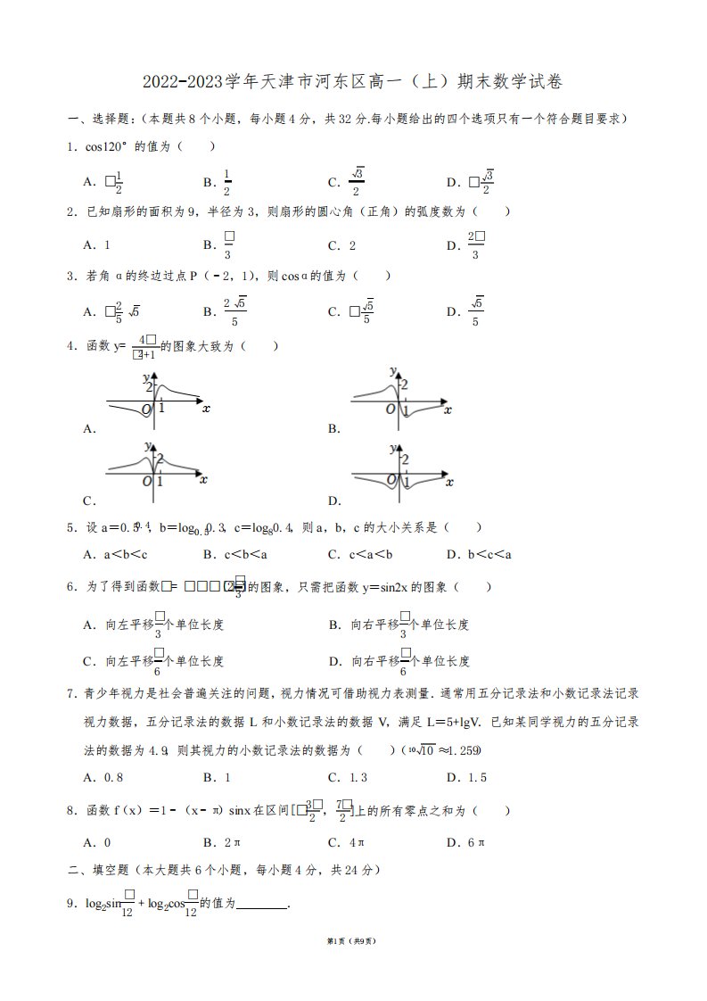 2022-2023学年天津市河东区高一(上)期末数学试卷【答案版】