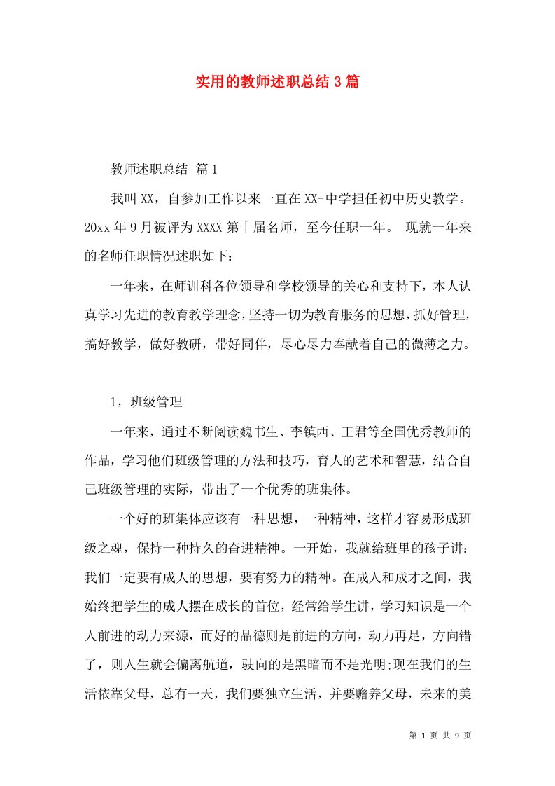 精编实用的教师述职总结3篇