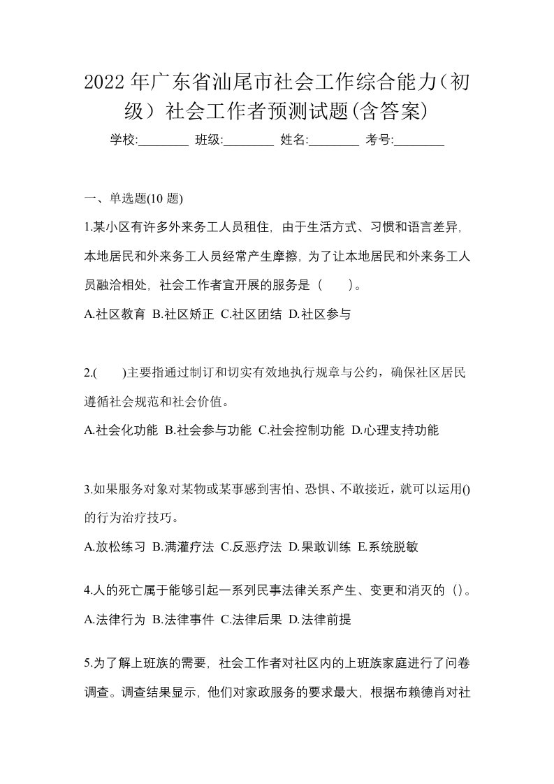 2022年广东省汕尾市社会工作综合能力初级社会工作者预测试题含答案