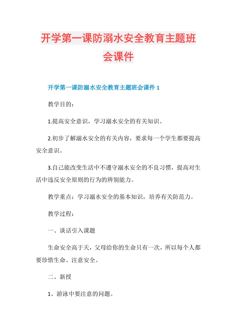 开学第一课防溺水安全教育主题班会课件