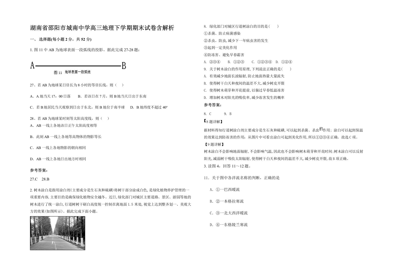 湖南省邵阳市城南中学高三地理下学期期末试卷含解析