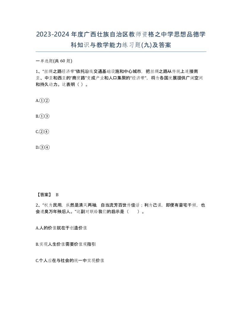 2023-2024年度广西壮族自治区教师资格之中学思想品德学科知识与教学能力练习题九及答案