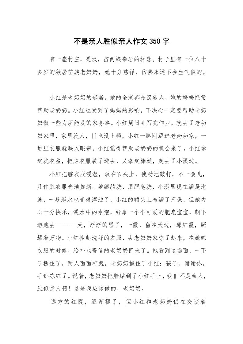 不是亲人胜似亲人作文350字