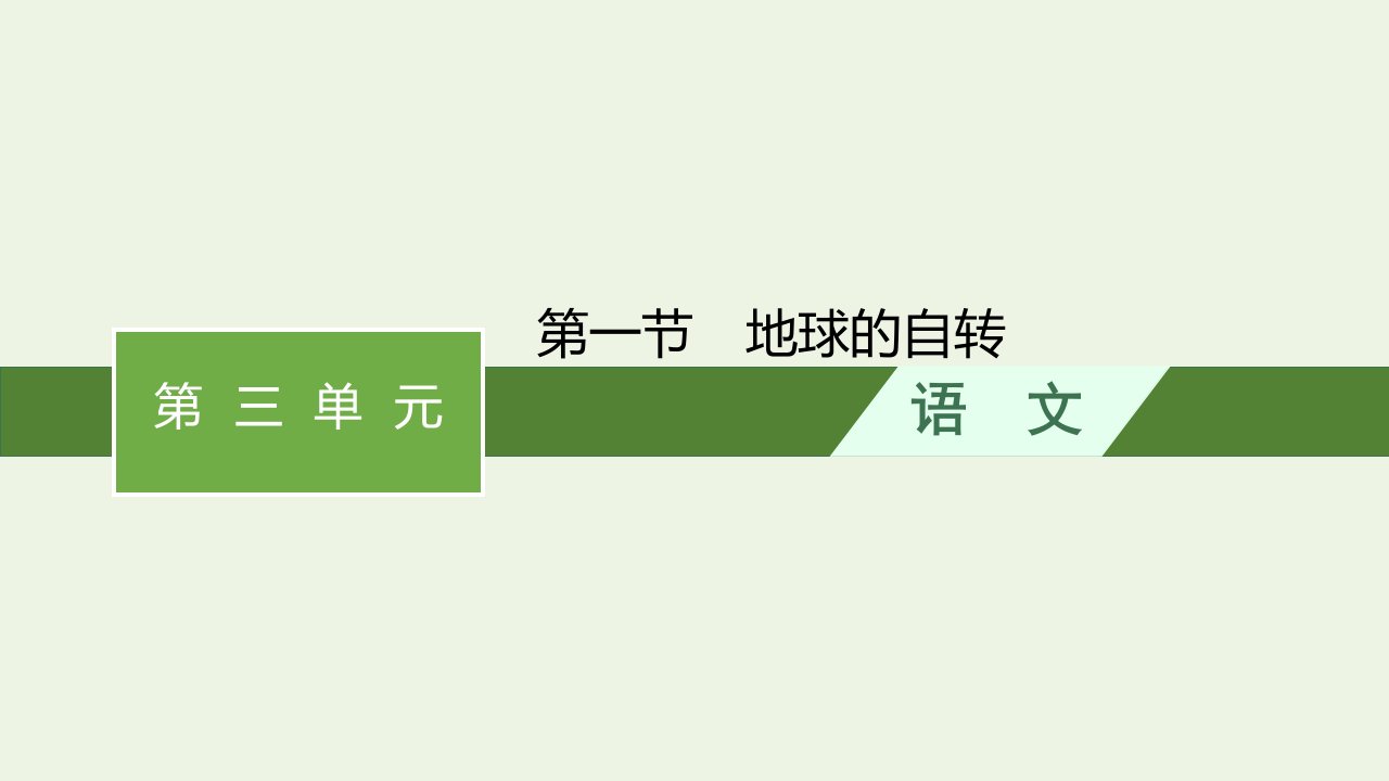 2022年新教材高中语文第三单元7短歌行__归园田居其一课件部编版必修上册