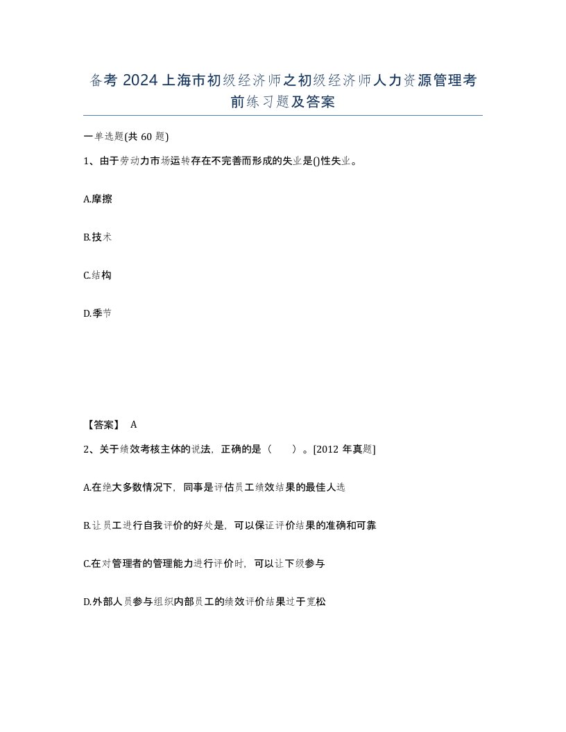 备考2024上海市初级经济师之初级经济师人力资源管理考前练习题及答案