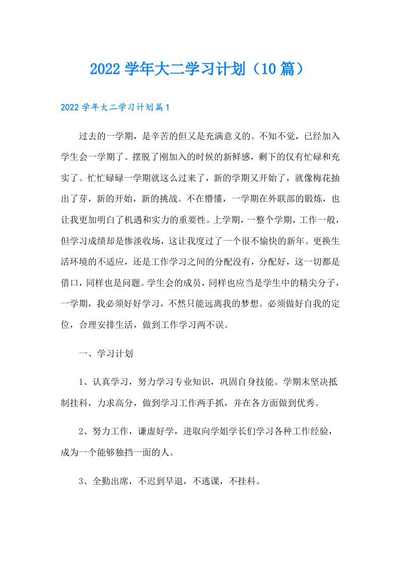 大二学习计划（10篇）