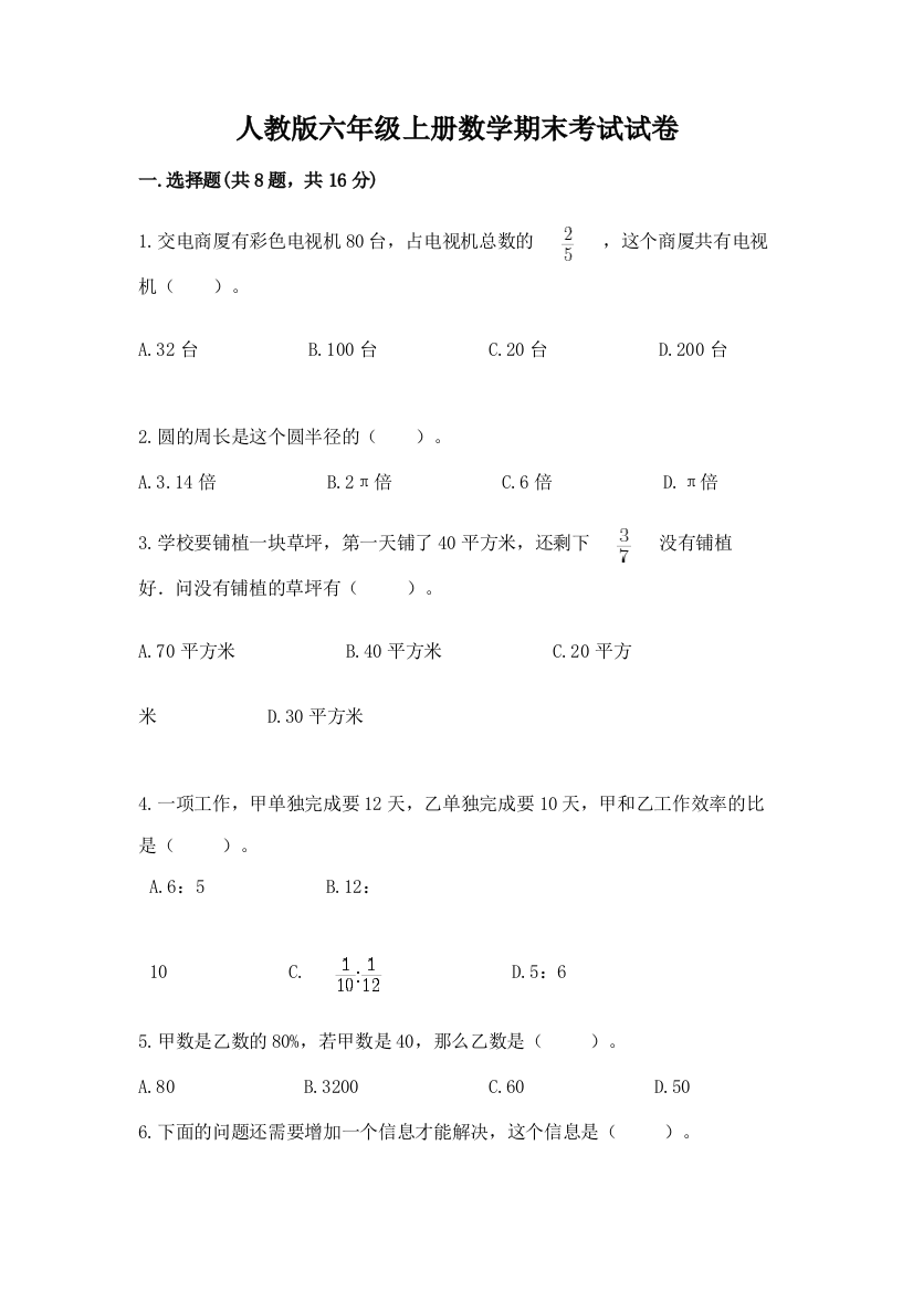 人教版六年级上册数学期末考试试卷附参考答案【综合卷】