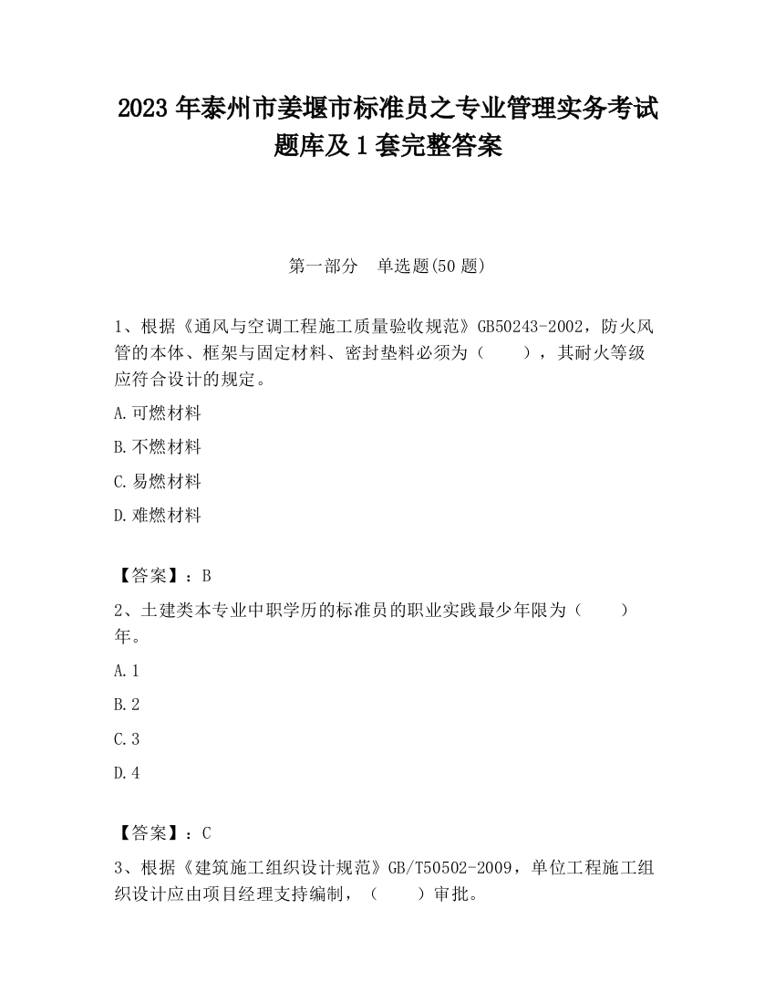 2023年泰州市姜堰市标准员之专业管理实务考试题库及1套完整答案