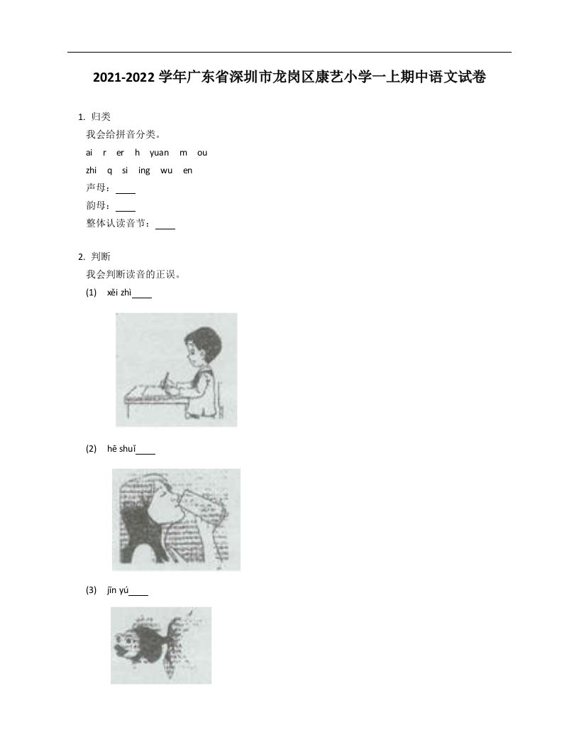 2021-2022学年广东省深圳市龙岗区康艺小学一年级上学期期中语文试卷