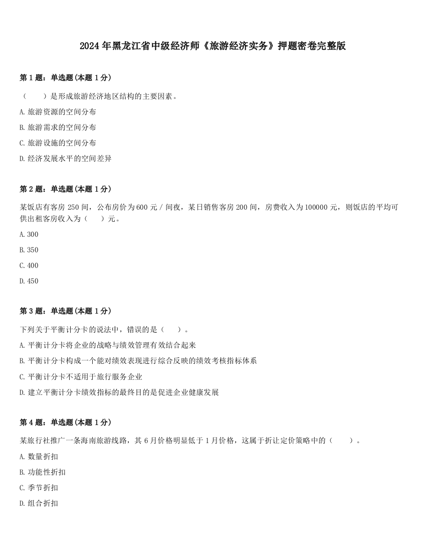 2024年黑龙江省中级经济师《旅游经济实务》押题密卷完整版