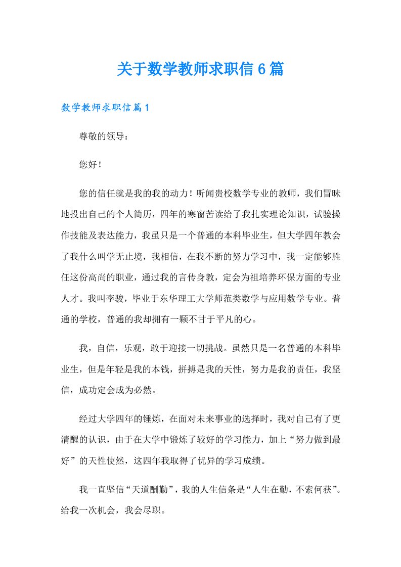 关于数学教师求职信6篇