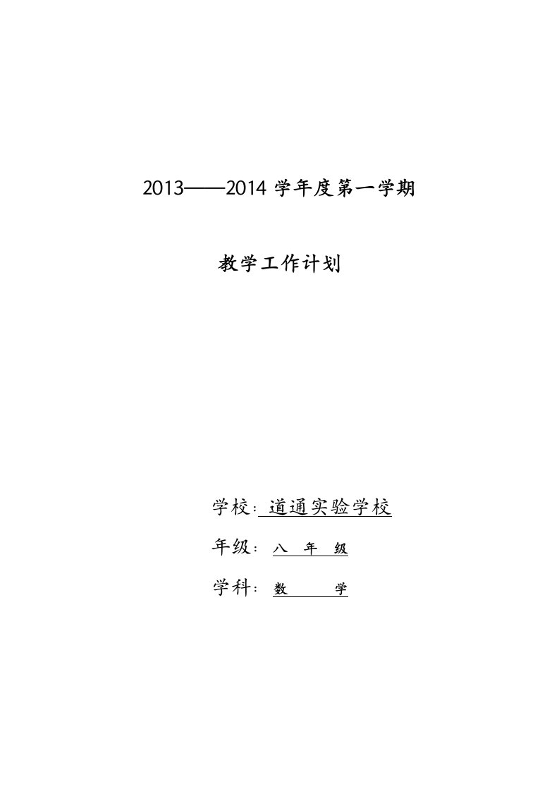 北师大版八年级上册数学教学工作计划