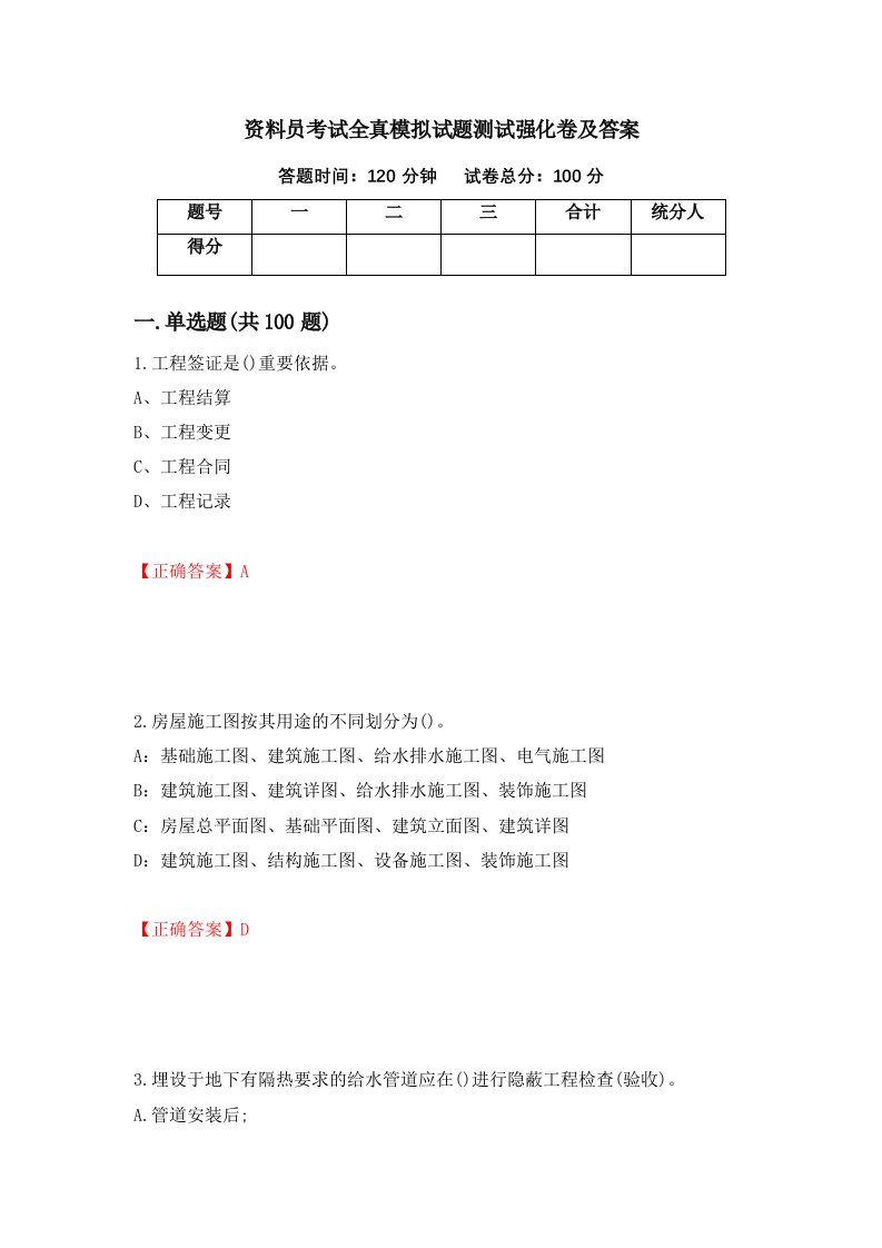 资料员考试全真模拟试题测试强化卷及答案第5期