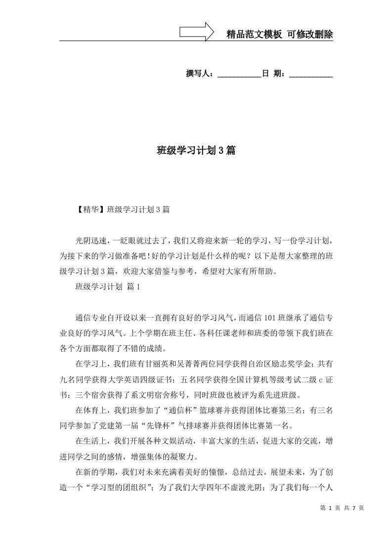 班级学习计划3篇五