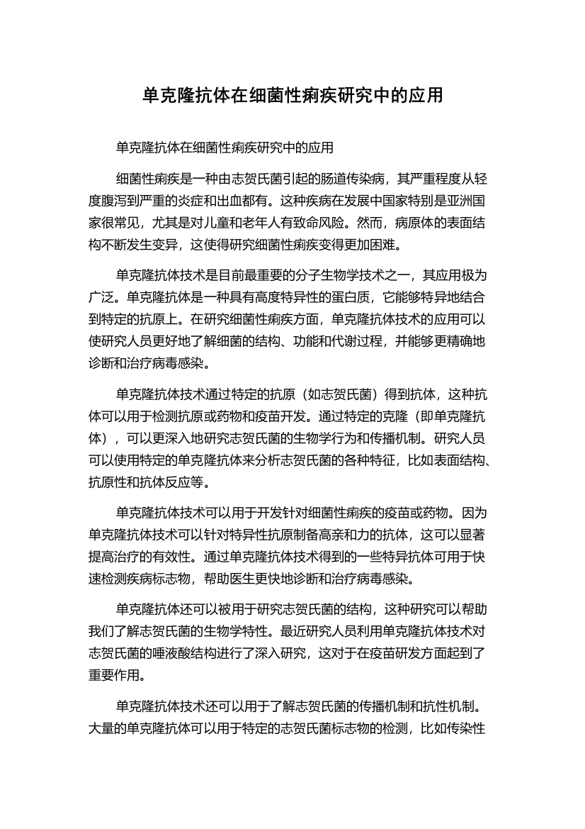 单克隆抗体在细菌性痢疾研究中的应用