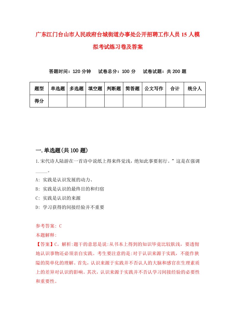 广东江门台山市人民政府台城街道办事处公开招聘工作人员15人模拟考试练习卷及答案第4套