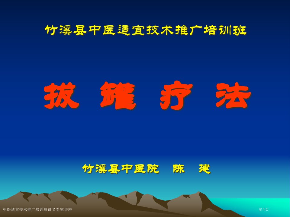 中医适宜技术推广培训班讲义专家讲座课件PPT