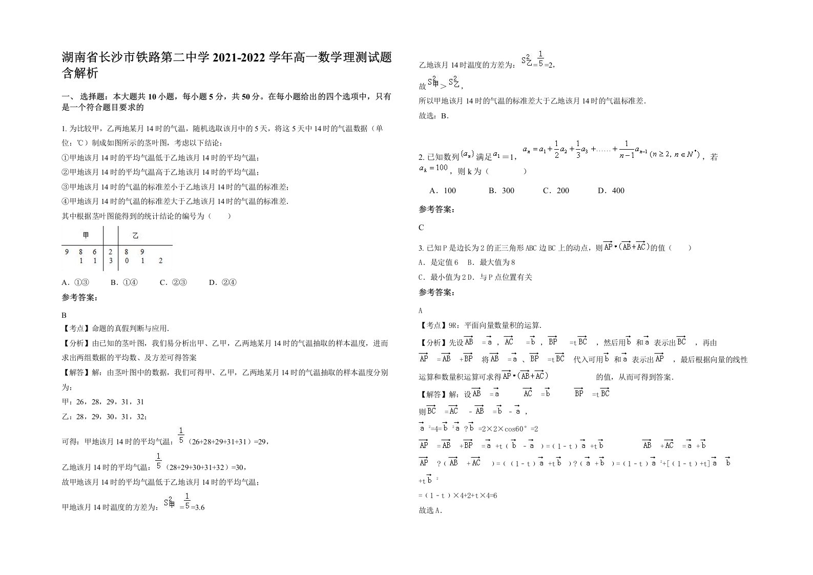 湖南省长沙市铁路第二中学2021-2022学年高一数学理测试题含解析