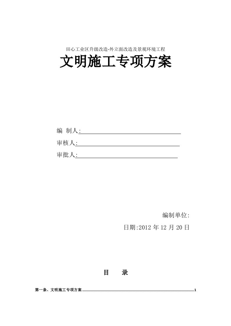 工业区升级改造-外立面改造及景观环境工程文明施工专项方案