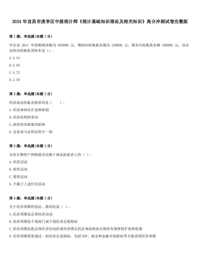 2024年宜昌市虎亭区中级统计师《统计基础知识理论及相关知识》高分冲刺试卷完整版