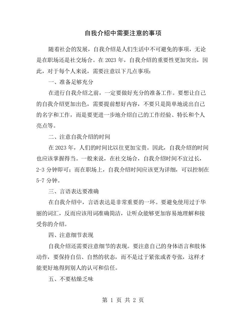 自我介绍中需要注意的事项