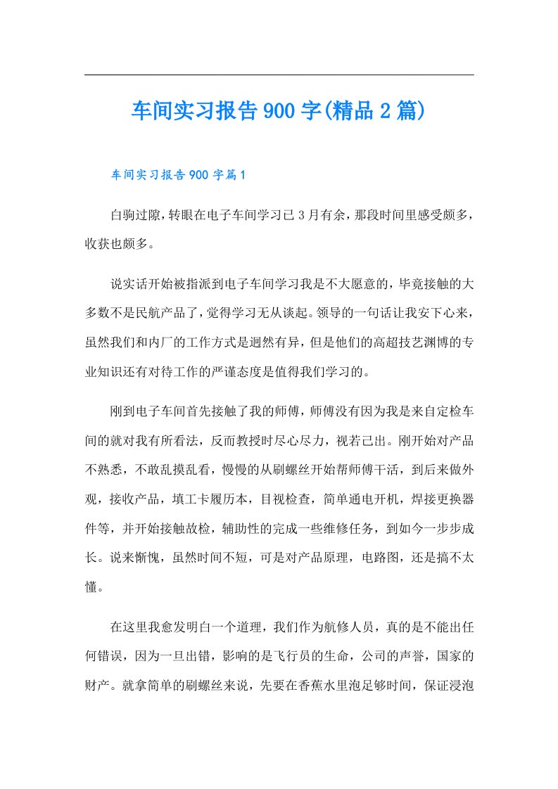 车间实习报告900字(精品2篇)