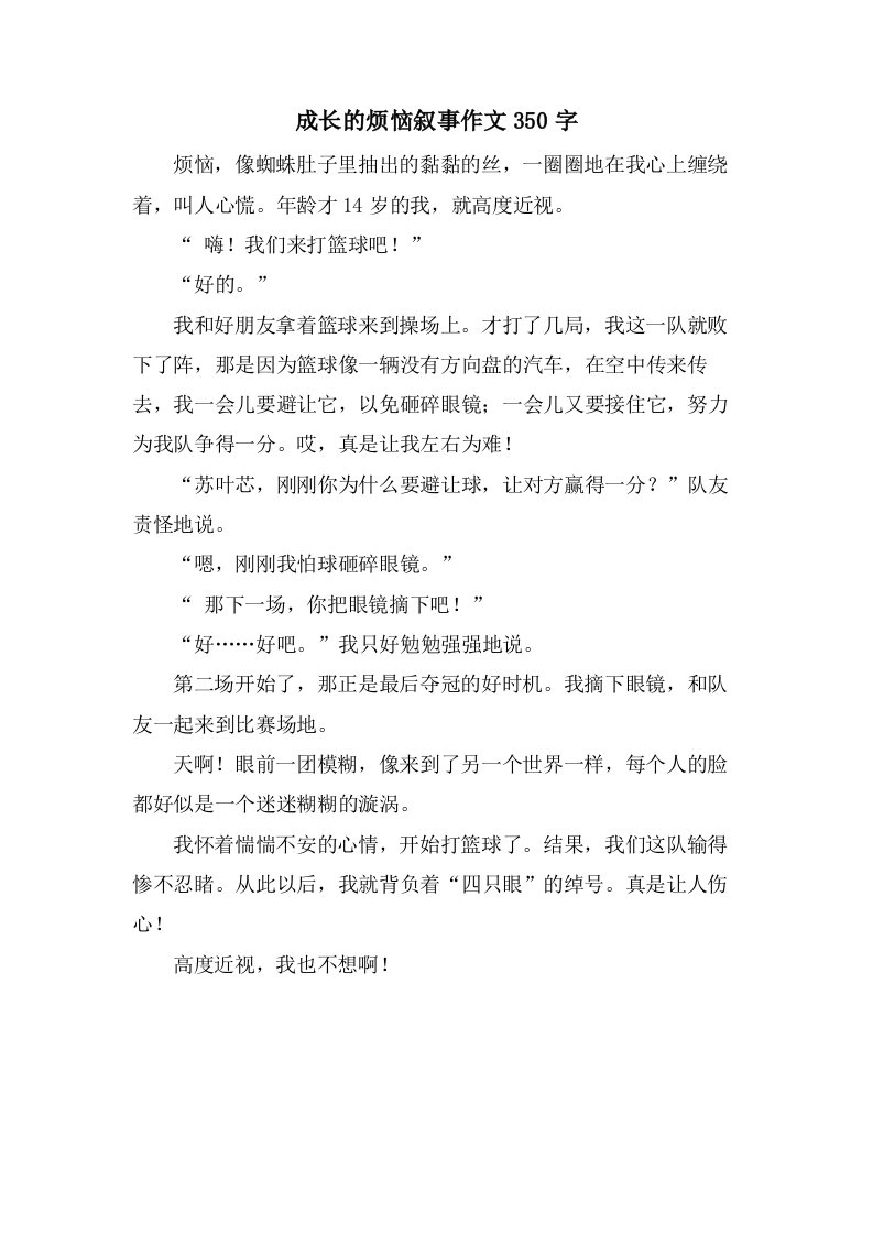 成长的烦恼叙事作文350字