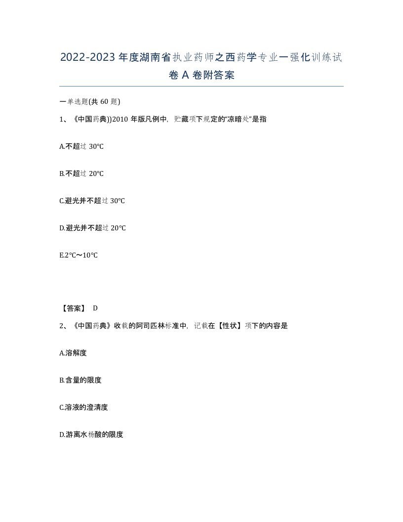 2022-2023年度湖南省执业药师之西药学专业一强化训练试卷A卷附答案