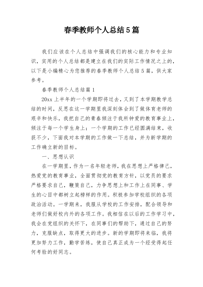 春季教师个人总结5篇