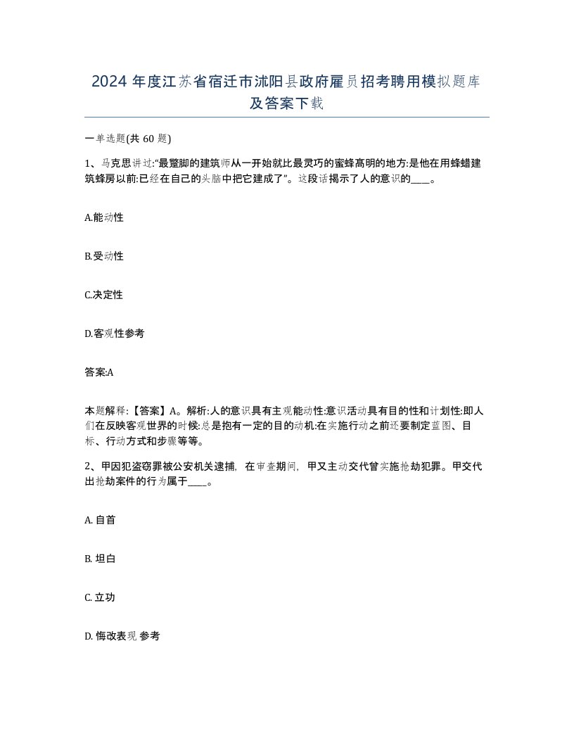 2024年度江苏省宿迁市沭阳县政府雇员招考聘用模拟题库及答案