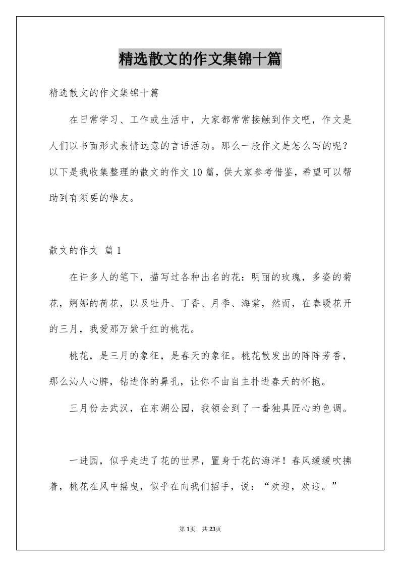 散文的作文集锦十篇