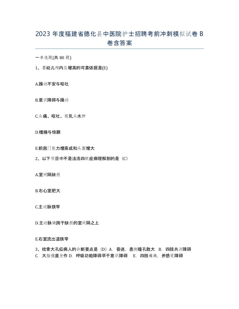 2023年度福建省德化县中医院护士招聘考前冲刺模拟试卷B卷含答案