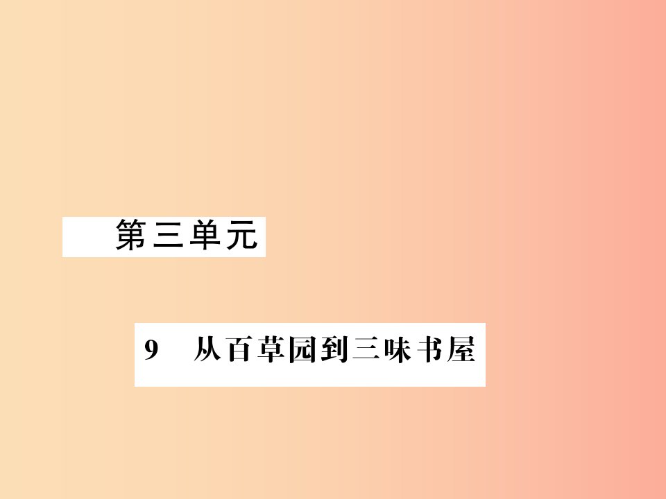 （湖北专版）2019年七年级语文上册