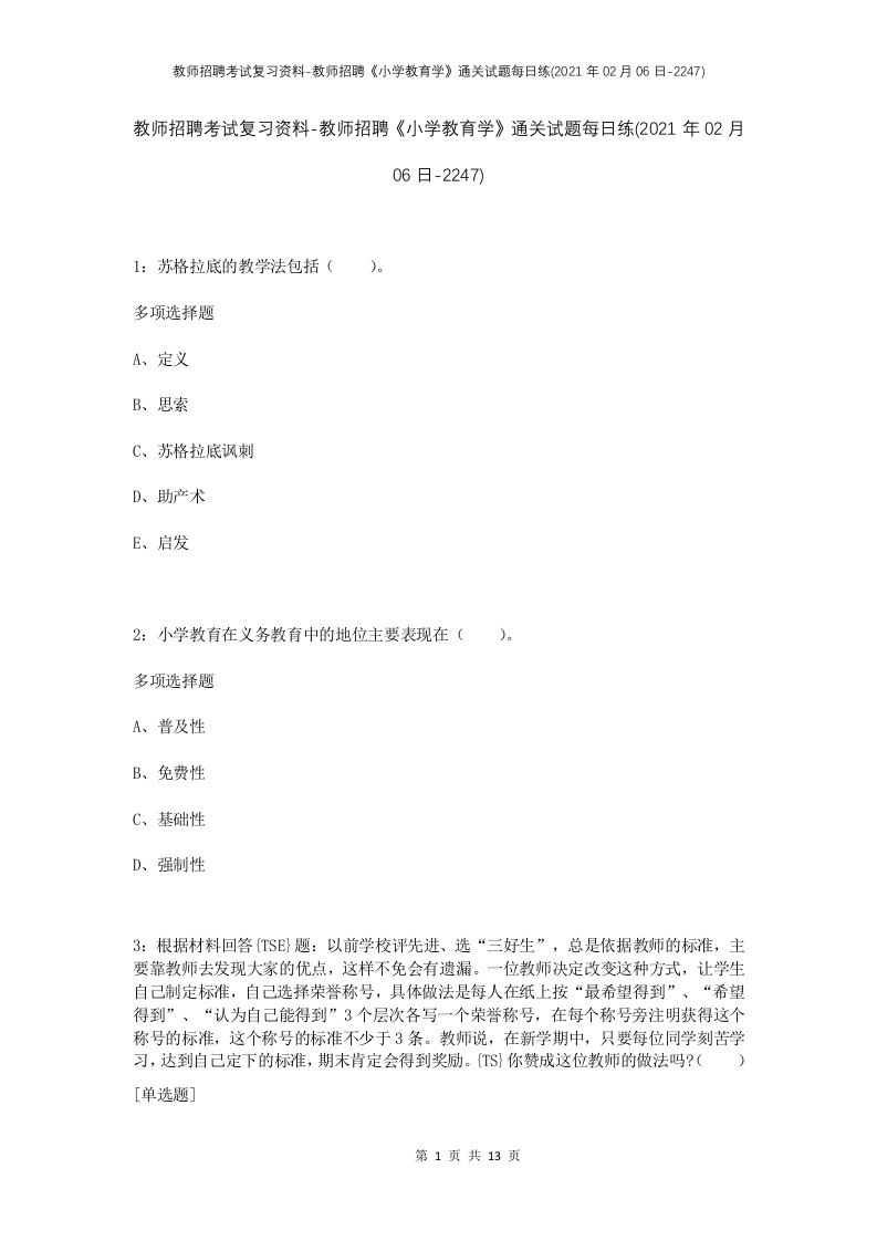 教师招聘考试复习资料-教师招聘小学教育学通关试题每日练2021年02月06日-2247