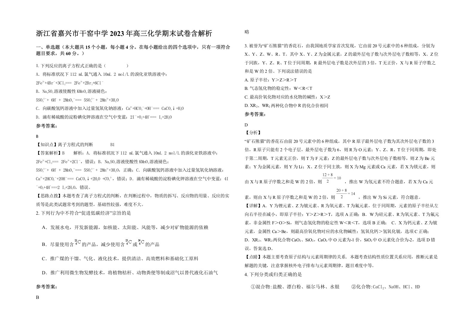 浙江省嘉兴市干窑中学2023年高三化学期末试卷含解析