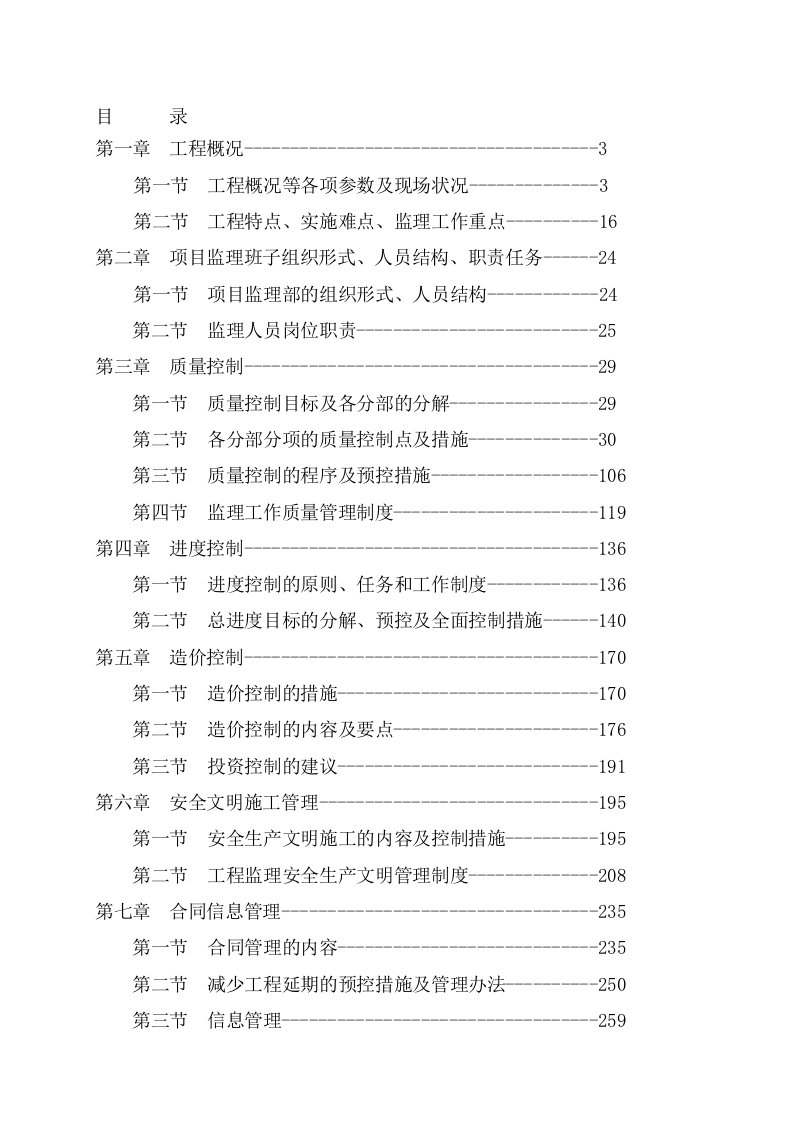 桥梁工程监理大纲(技术标)完整版