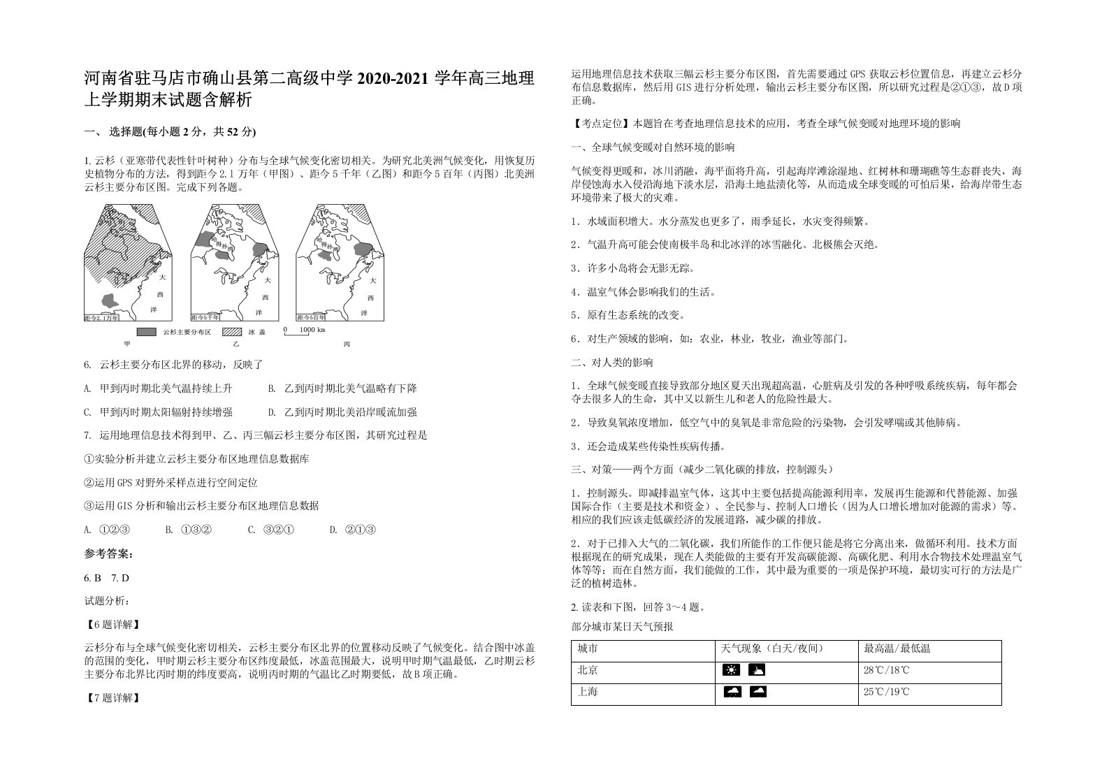 河南省驻马店市确山县第二高级中学2020-2021学年高三地理上学期期末试题含解析