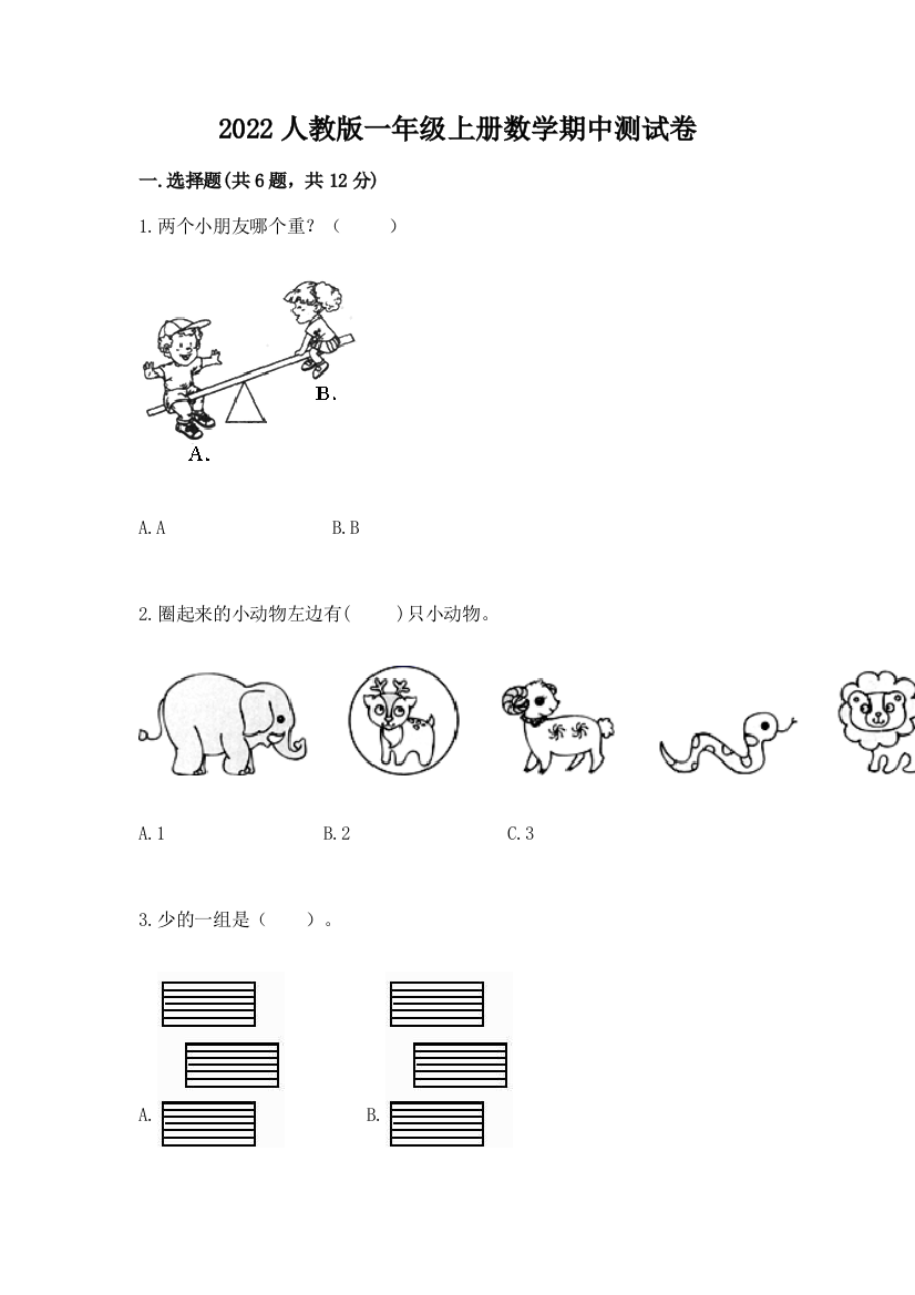 2022人教版一年级上册数学期中综合卷带解析答案