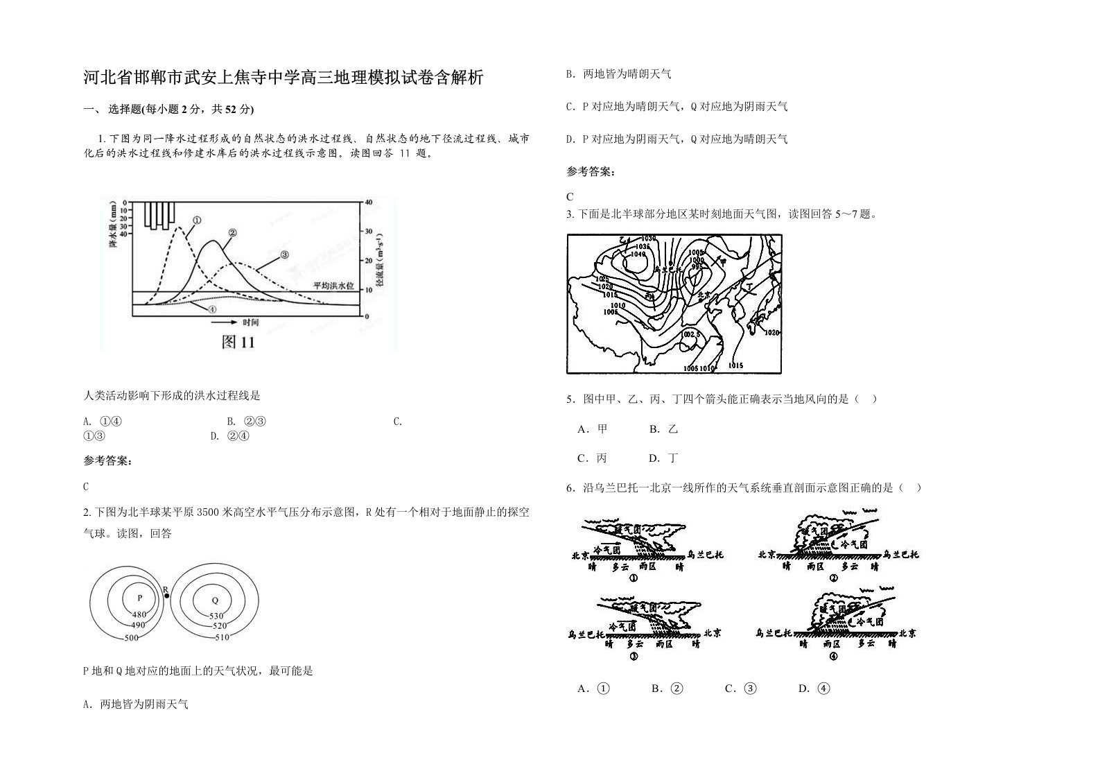 河北省邯郸市武安上焦寺中学高三地理模拟试卷含解析