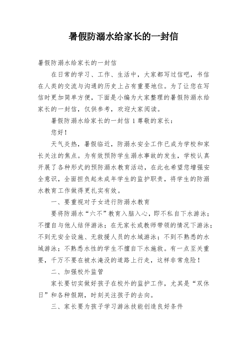 暑假防溺水给家长的一封信