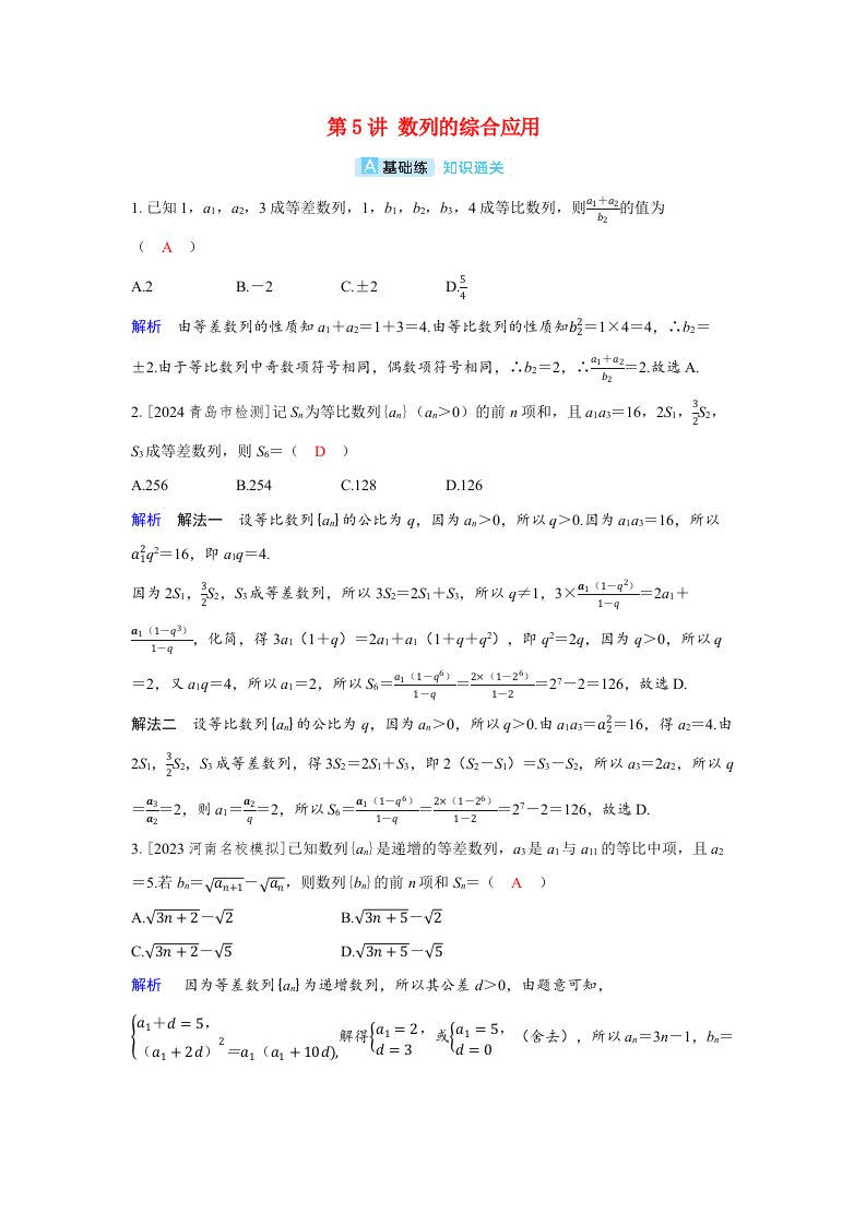 备考2024届高考数学一轮复习分层练习第五章数列第5讲数列的综合应用